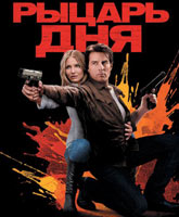 Knight and Day /  